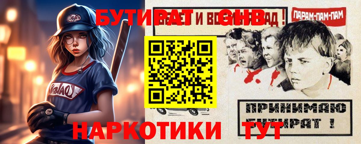БУТИРАТ жидкий экстази Рославль