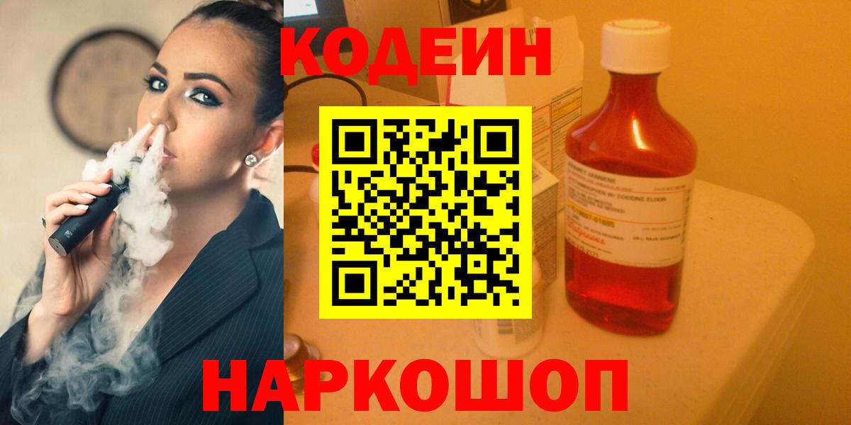 Codein Purple Drank  Кодеин Purple Drank  Рославль  Вход с VPN 